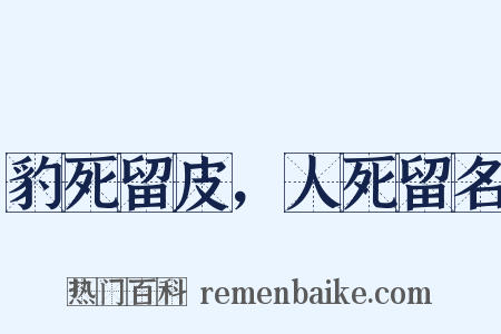 豹死留皮，人死留名是什么意思的图片